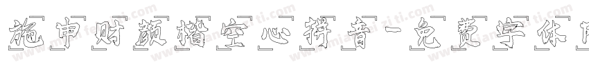 施申财颜楷空心拼音字体转换