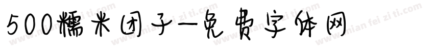 500糯米团子字体转换