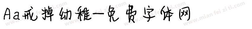 Aa戒掉幼稚字体转换