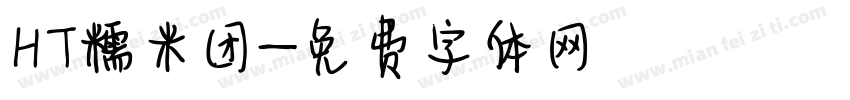 HT糯米团字体转换