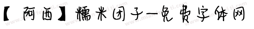 【阿西】糯米团子字体转换
