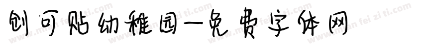创可贴幼稚园字体转换