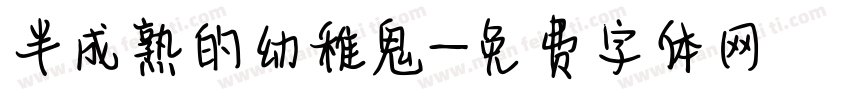 半成熟的幼稚鬼字体转换