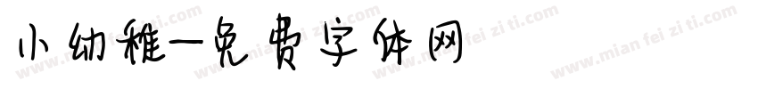小幼稚字体转换