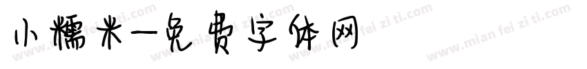 小糯米字体转换