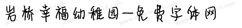 岩桥幸福幼稚园字体转换
