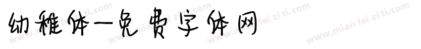幼稚体字体转换