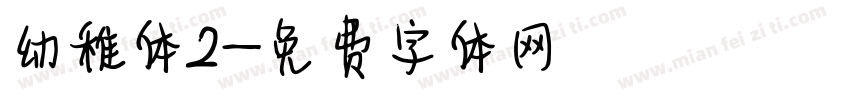 幼稚体2字体转换