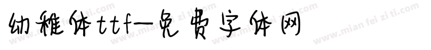 幼稚体ttf字体转换