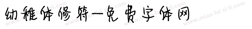 幼稚体修符字体转换