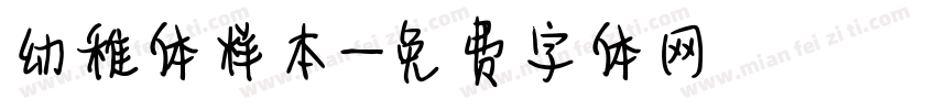 幼稚体样本字体转换