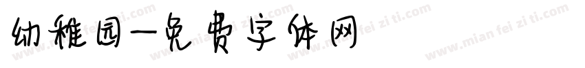 幼稚园字体转换