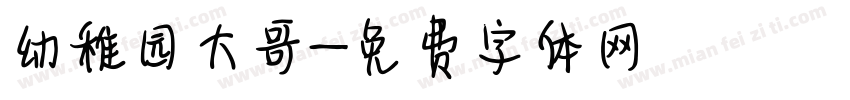 幼稚园大哥字体转换