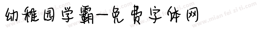 幼稚园学霸字体转换