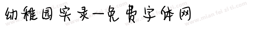 幼稚园实录字体转换