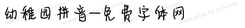 幼稚园拼音字体转换