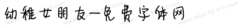 幼稚女朋友字体转换