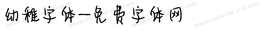 幼稚字体字体转换