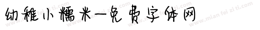 幼稚小糯米字体转换