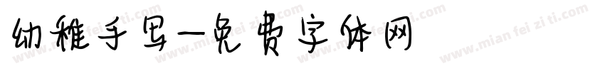 幼稚手写字体转换
