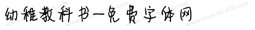 幼稚教科书字体转换