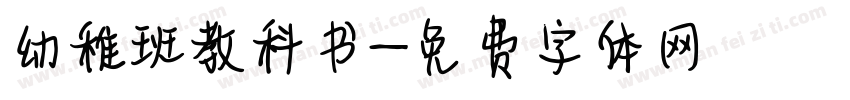 幼稚班教科书字体转换