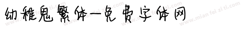 幼稚鬼繁体字体转换