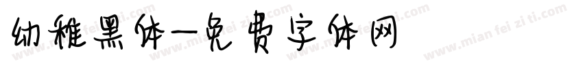 幼稚黑体字体转换