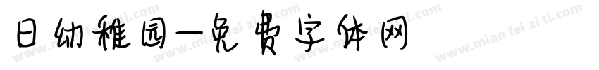 日幼稚园字体转换