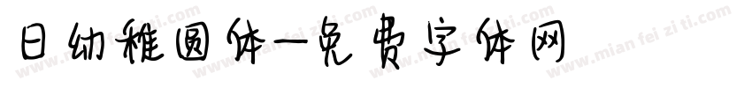 日幼稚圆体字体转换
