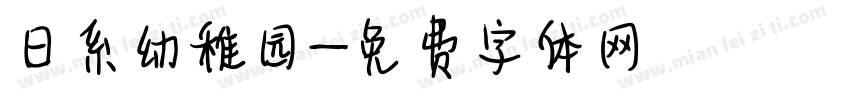 日系幼稚园字体转换