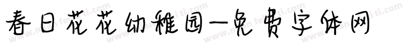 春日花花幼稚园字体转换