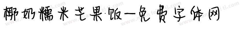 椰奶糯米芒果饭字体转换