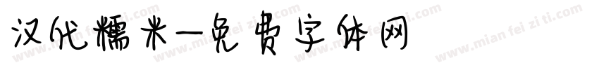 汉代糯米字体转换