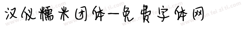 汉仪糯米团体字体转换