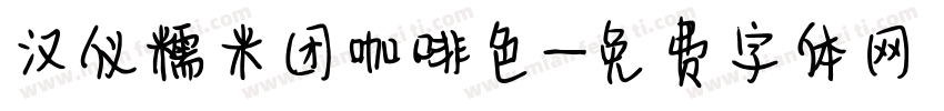 汉仪糯米团咖啡色字体转换