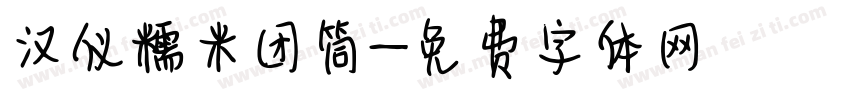 汉仪糯米团筒字体转换