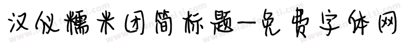 汉仪糯米团简标题字体转换