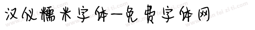 汉仪糯米字体字体转换