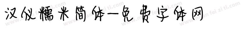 汉仪糯米简体字体转换