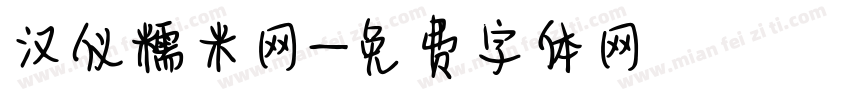 汉仪糯米网字体转换