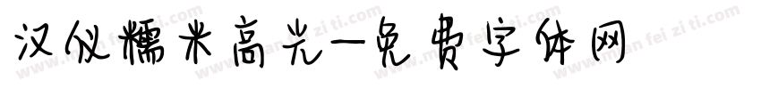 汉仪糯米高光字体转换