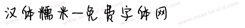 汉体糯米字体转换