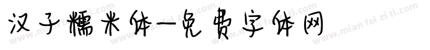 汉子糯米体字体转换