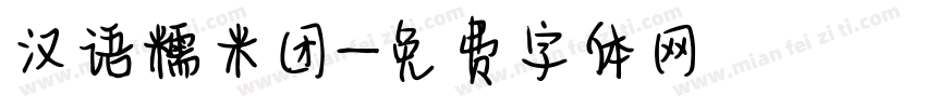 汉语糯米团字体转换