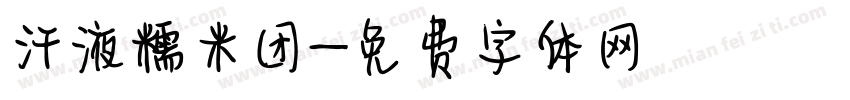 汗液糯米团字体转换