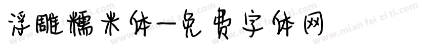 浮雕糯米体字体转换
