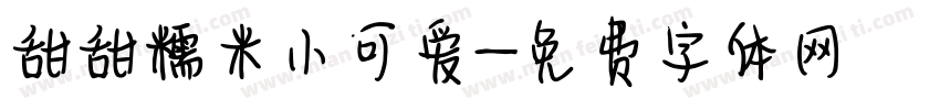 甜甜糯米小可爱字体转换