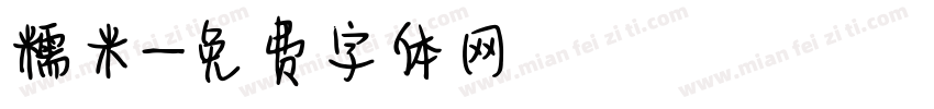 糯米字体转换