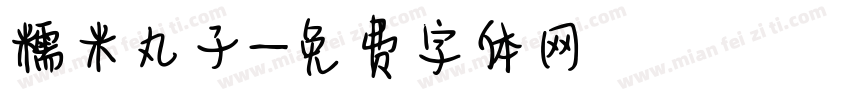 糯米丸子字体转换